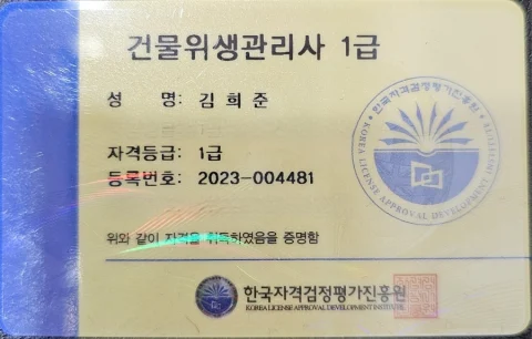 건물위생관리사 1급 자격증 — 대표 김희준, 한국자격검정평가진흥원